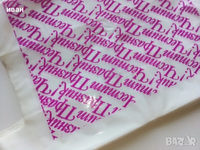 Стари,неупотребявани найлонови торбички от Соца 14бр., снимка 2 - Колекции - 50682174