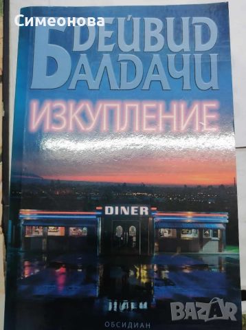 Изкупление - Дейвид Балдачи , снимка 1 - Художествена литература - 45962553