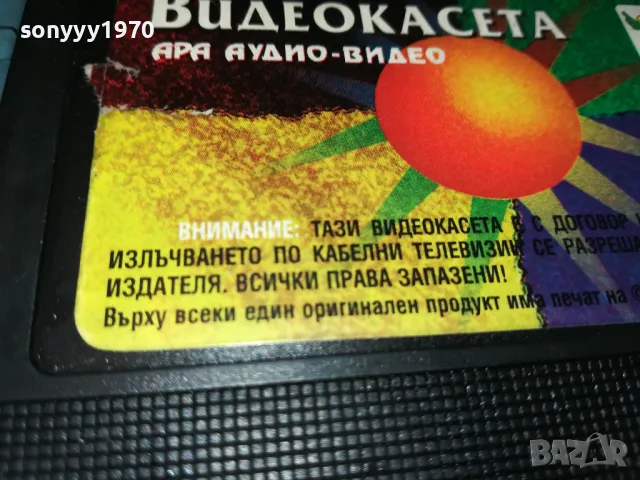 ВИДЕОКАСЕТА АРА 1998-МУЗИКА 2105251750, снимка 4 - Други музикални жанрове - 50379157