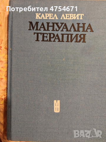Мануална терапия , снимка 2 - Специализирана литература - 53734606