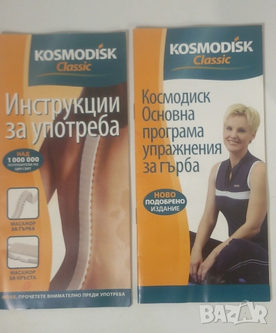 Kosmodisk Classic масажор за гърба + масажор за кръста, снимка 11 - Масажори - 51832802