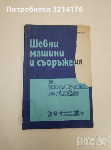 Шевни машини и съоръжения - Сребрина Модева, Никифор Николов, снимка 1 - Специализирана литература - 47508912