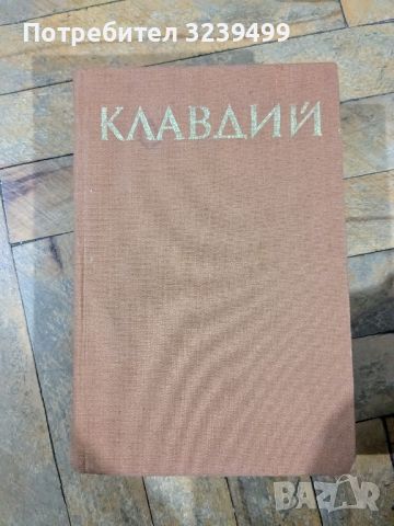 Клавдий , снимка 1 - Художествена литература - 46724830