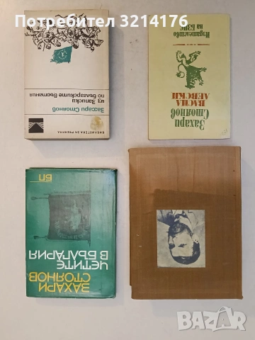 Васил Левски. Дяконът - Захари Стоянов (1982)