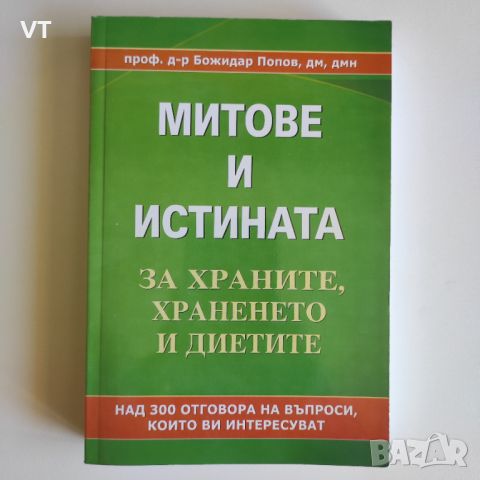 МИТОВЕ И ИСТИНАТА за храните, храненето и диетите, снимка 1 - Специализирана литература - 46507465