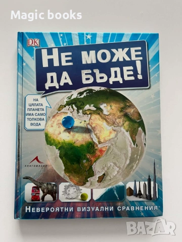 Не може да бъде Невероятни визуални сравнения - Сборник