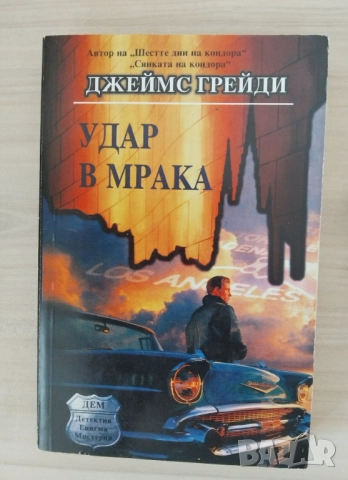 Книги трилъри , криминални, класика , снимка 14 - Художествена литература - 51410186