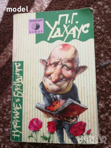 Насилие в Бландингс - П. Г. Удхаус, снимка 1 - Художествена литература - 47913051