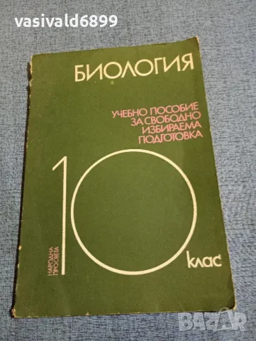 Биология - СИП 10 клас, снимка 1 - Учебници, учебни тетрадки - 47907071