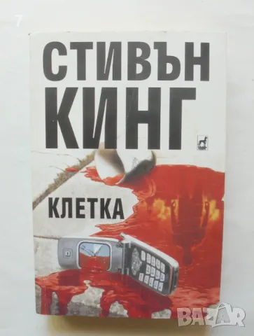 Книга Клетка - Стивън Кинг 2006 г., снимка 1 - Други - 46859243