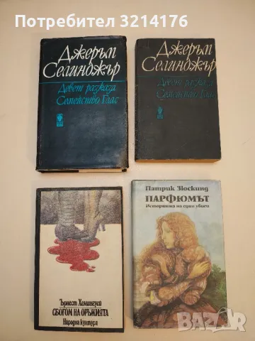 Романи от Ърнест Хемингуей, снимка 6 - Художествена литература - 49271879