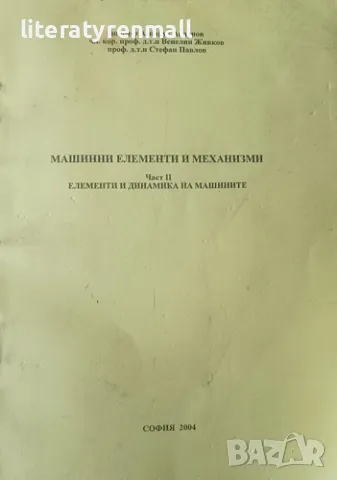 Машинни елементи и механизми. Част 2: Елементи и динамика на машините, снимка 1 - Специализирана литература - 49266210