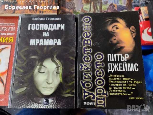 Книги по 10 лв за брой, снимка 5 - Художествена литература - 47190556