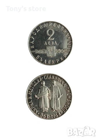 2 лева 1965 година – „1100 години славянска писменост“, снимка 4 - Нумизматика и бонистика - 53051394