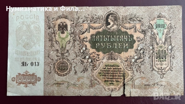 Банкнота 5000 рубли 1919 година