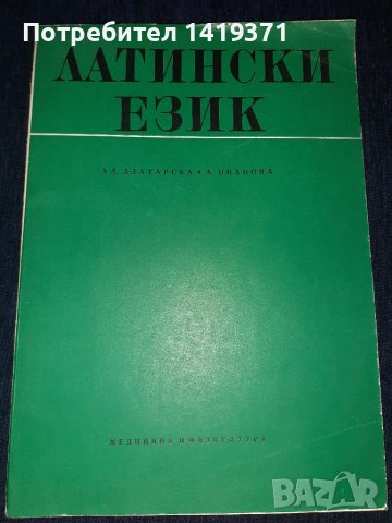 Учебник по латински език - Ад. Златарска / А. Иванова, снимка 1 - Специализирана литература - 45565502