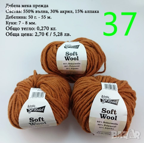 Евтини прежди в малки количества - нови и остатъци , снимка 16 - Други - 52029790