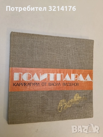 Политпарад. Карикатури от Васил Виденов – "Вави" - Васил Виденов 