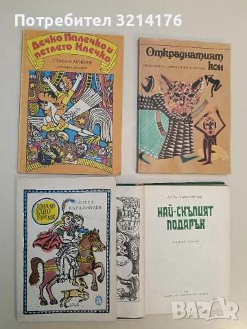 Имало едно време - Ангел Каралийчев (1985)