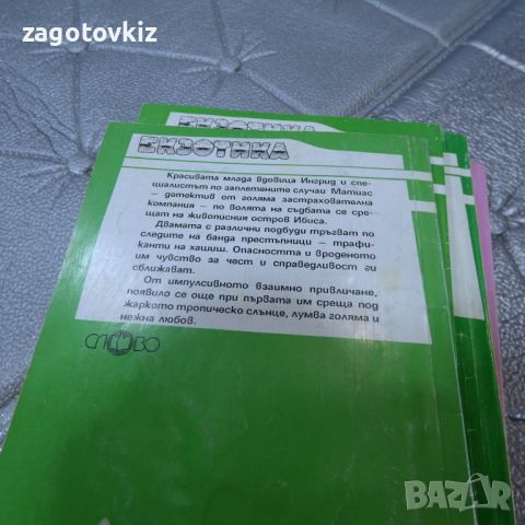 9 броя книги Поредица любовни романи Made in USA, Екзотика , снимка 12 - Художествена литература - 46770172