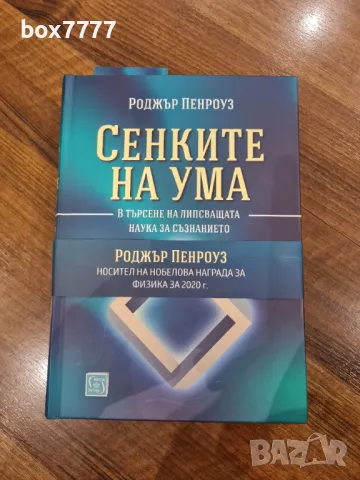 Сенките на ума, книга от Роджър Пенроуз, снимка 1 - Специализирана литература - 47817073