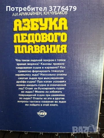 Азбука ледового  плавания  Арикайнен,Чубаков, снимка 2 - Специализирана литература - 49828859