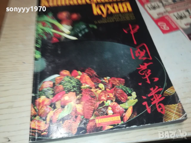 КИТАЙСКАТА КУХНЯ 2707251707LCHERY, снимка 5 - Специализирана литература - 51158852