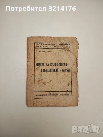 Ролята на селячеството в обществените борби. Аграрна мисъл год.1 бр.7-8 - Борис Пашев (1946г.), снимка 1 - Специализирана литература - 47690933