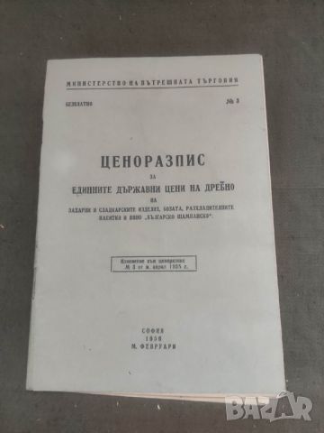 Продавам Ценоразпис захарни и сладкарски изделия,боза, вино...., снимка 1 - Специализирана литература - 46792196