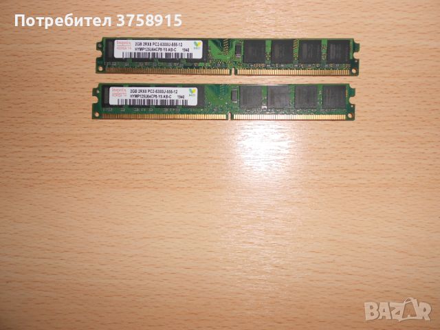 215.Ram DDR2 667 MHz PC2-5300,2GB,hynix. НОВ. Кит 2 Броя, снимка 1 - RAM памет - 45665035