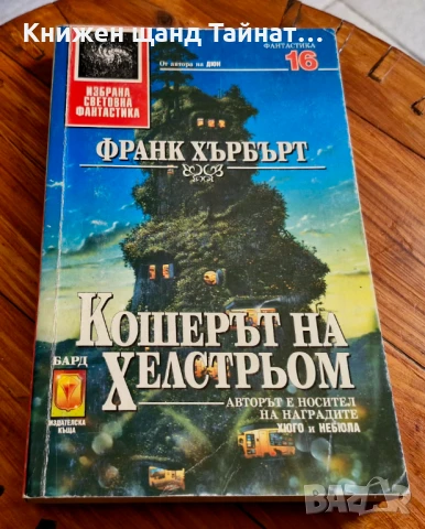 Книги Фантастика: Франк Хърбърт - Кошерът на Хелстрьом