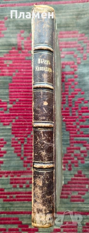 Балчовъ веченъ календарь по юлиянския стилъ Балчо Нейковъ /1897/, снимка 2 - Антикварни и старинни предмети - 53385214