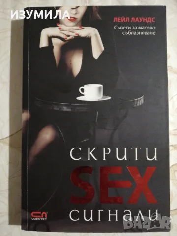 Скрити SEX сигнали - Лейн Лаундс, снимка 1 - Специализирана литература - 48854449