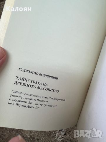 Тайнствата на древното масонство - Еудженио Бонвичини, снимка 3 - Езотерика - 46817921