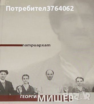 Патриархат. Георги Мишев, снимка 1 - Художествена литература - 45293982