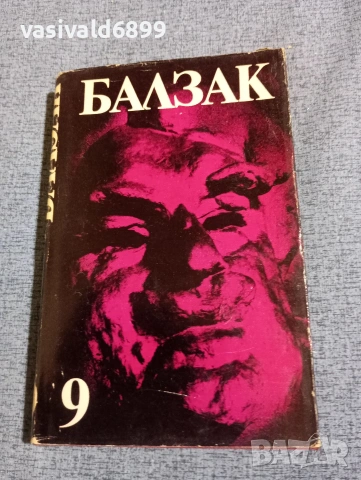 Балзак - избрано том 9
