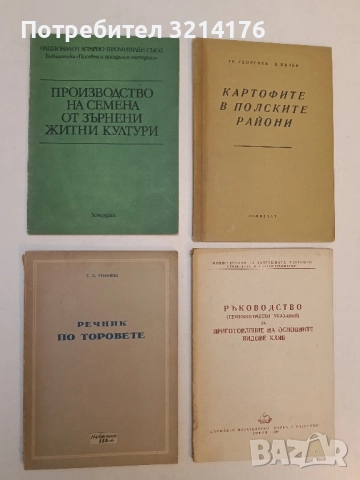 Речник по торовете - Т. П. Унанянц