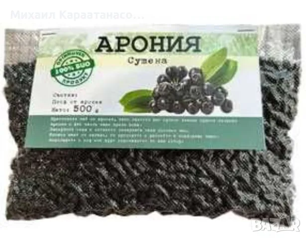 Сушена вакуумирана арония, снимка 5 - Домашни продукти - 47467487