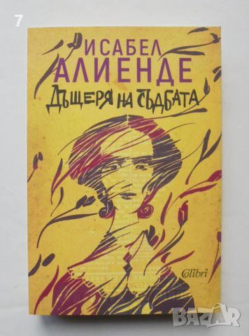 Книга Дъщеря на съдбата - Исабел Алиенде 2019 г.