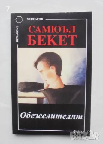 Книга Обезселителят - Самюъл Бекет 2004 г. Хексагон, снимка 1 - Художествена литература - 47963398