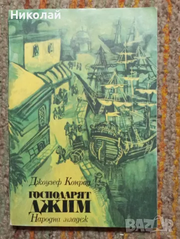 Господарят Джим - Джоузеф Конрад , снимка 1 - Художествена литература - 48749965