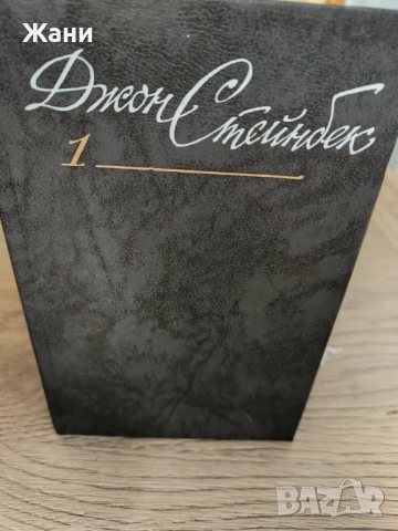 Джон Стайнбек 6 тома на руски, снимка 2 - Художествена литература - 52844852