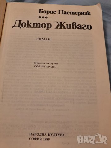 Борис Пастернак - Доктор Живаго и репродрукции с фотогрофии, снимка 3 - Художествена литература - 47223486