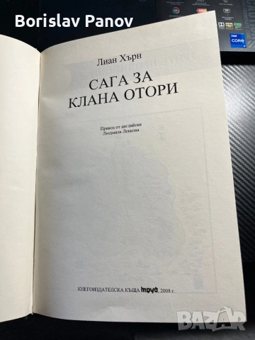 Сага за клана Отори на Лисн Хърм, снимка 3 - Художествена литература - 53063369