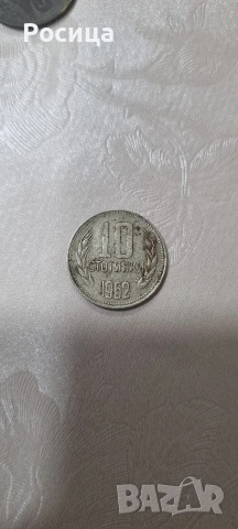 Монета с номинал 0.10 лв 1962 година