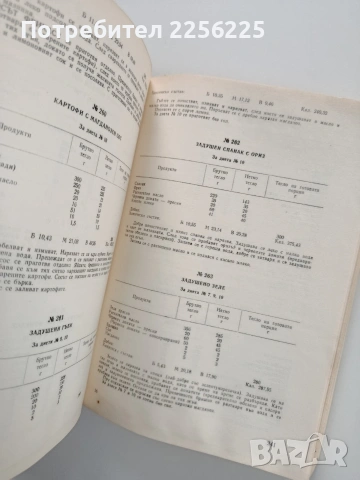Сборник рецепти за диетични ястия в общественото хранене, снимка 6 - Специализирана литература - 53900124