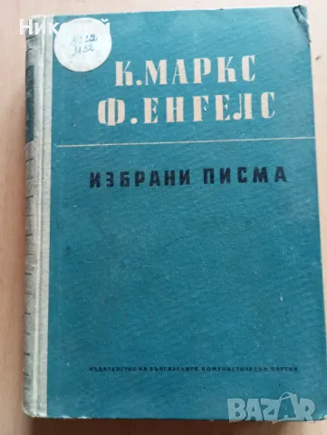 К. Маркс и Ф. Енгелс - Избрани писма, снимка 1