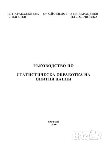 Ръководство по статистическа обработка на опитни данни, снимка 1 - Специализирана литература - 46540769