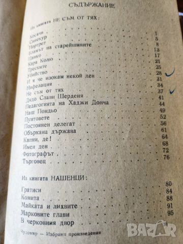 Чудомир,  Съчинения : том 2 и 3 ( издания от 1968 и 1980 г.) и Избрани произведения от 1949-антиквар, снимка 6 - Художествена литература - 42962291