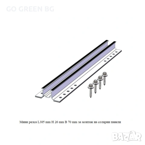 Мини релса за монтаж на соларни панели - виж цената в описанието